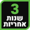 3 שנים אחריות 