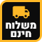 משלוח חינם
