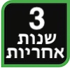 3 שנים אחריות